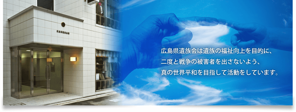 広島県遺族会
